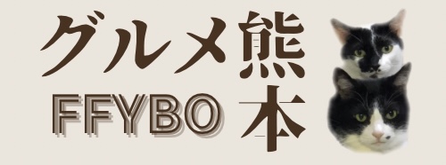 ffybo blog - 熊本グルメ -